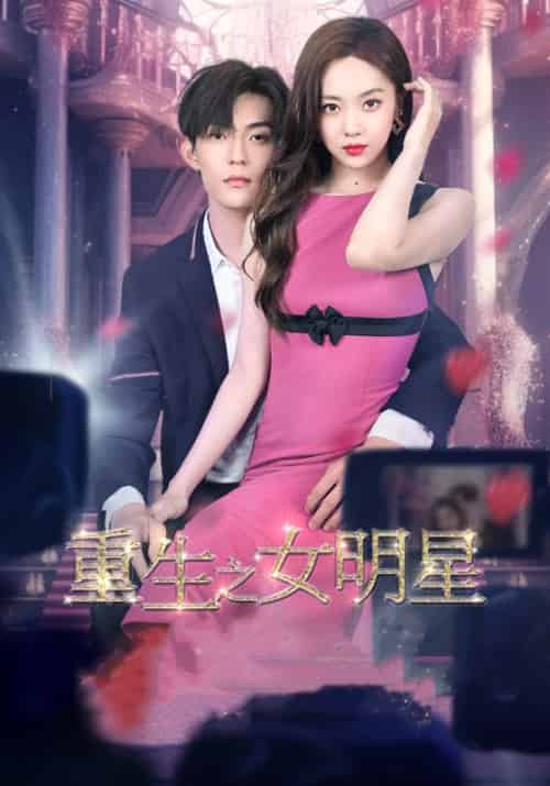 重生之女明星（100集）傅司羽＆林嘉凌 - 紫橙阁短剧