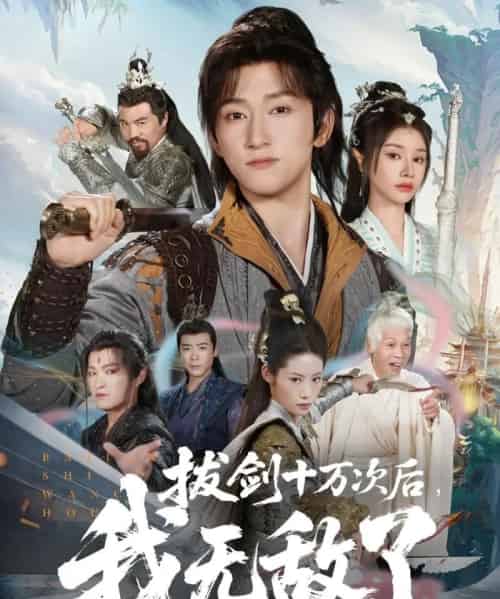 拔剑十万次后我无敌了 拔剑十万次后我无敌了