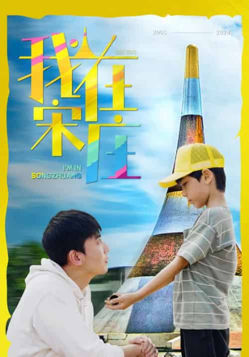 我在宋庄（30集全）宋春晖＆唐晓 - 紫橙阁短剧