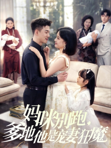 妈咪别跑，爹地他是宠妻狂魔（63集全）黄文博＆翟欣然 - 紫橙阁短剧