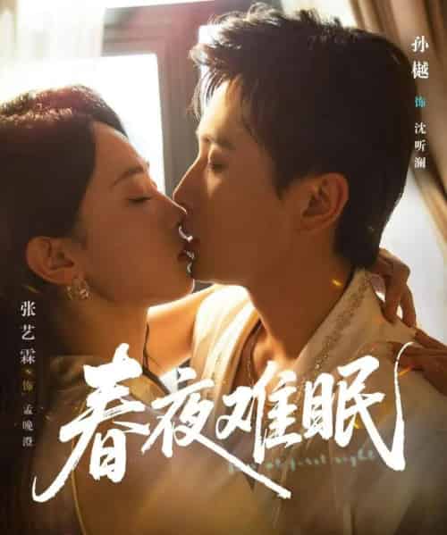 春夜难眠（71集）孙樾＆张艺霖 - 紫橙阁短剧