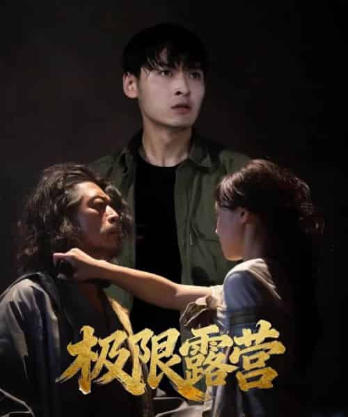 极限露营（54集全）王楚贤＆刘聪 - 紫橙阁短剧