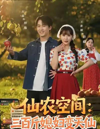 仙农空间：三百斤媳妇变天仙（83集全）刘磊＆王新颖-紫橙网创项目网