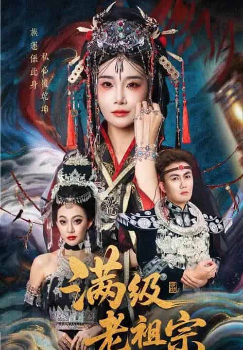 满级老祖宗 满级老祖宗