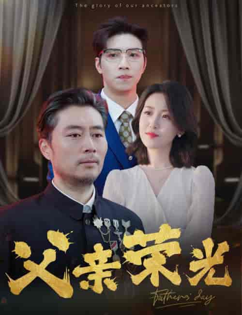 父亲荣光（55集全） - 紫橙阁短剧