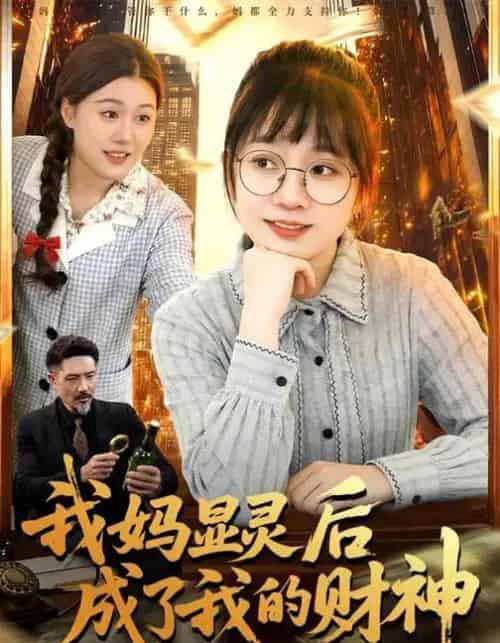 我妈显灵后成了我的财神（86集全）林筱艾＆邱翔-紫橙网创项目网
