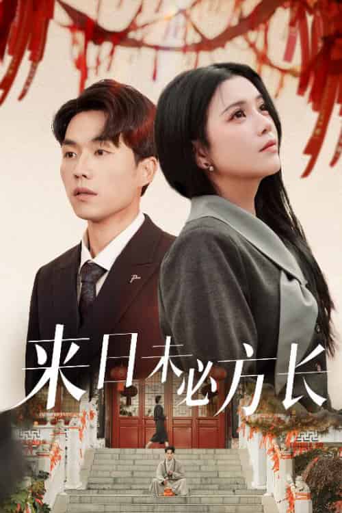 来日未必方长（29集全）杨紫艺＆陈思琦 - 紫橙阁短剧