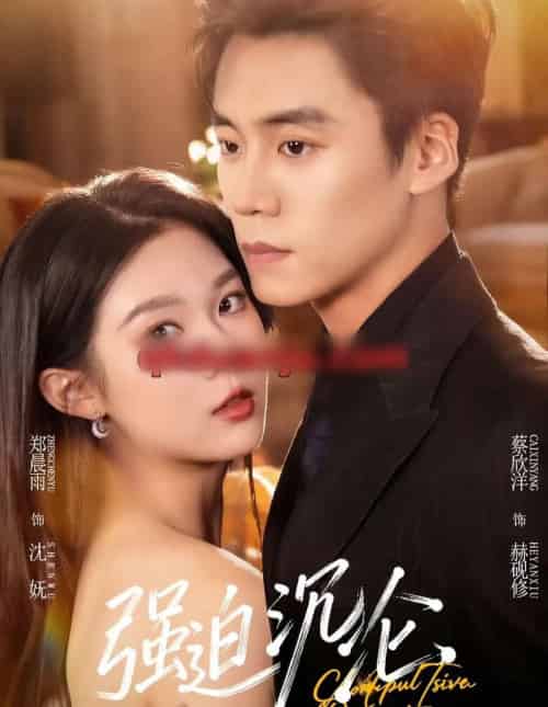 强迫沉沦（72集全）蔡欣洋＆郑晨雨 - 紫橙阁短剧