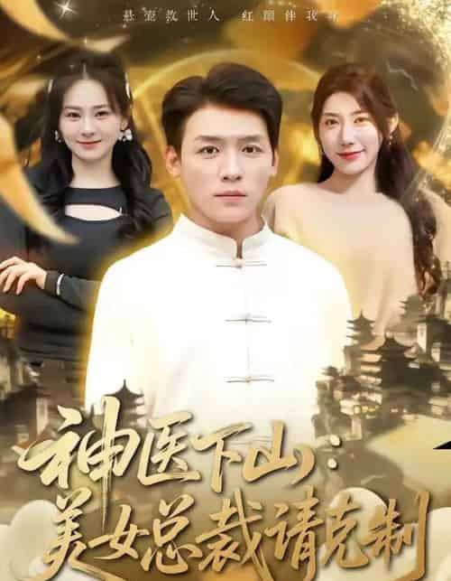 神医下山,美女总裁请克制(69集全)李源&龙宇婧-紫橙网创项目网