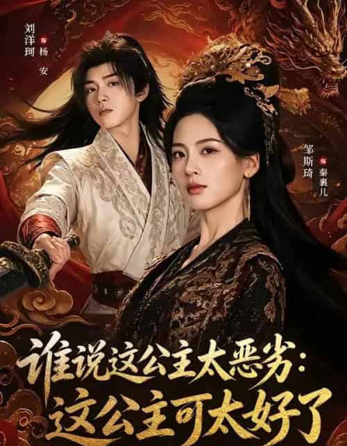 谁说这公主太恶劣：这公主可太好了（64集全）刘洋珂＆邹斯琦-紫橙网创项目网