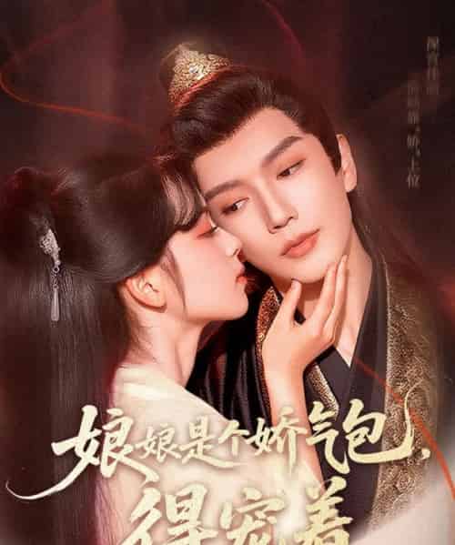娘娘是个娇气包,得宠着 娘娘是个娇气包,得宠着