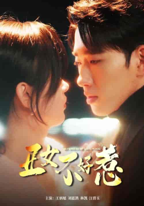 丑女不好惹（84集）-紫橙网创项目网