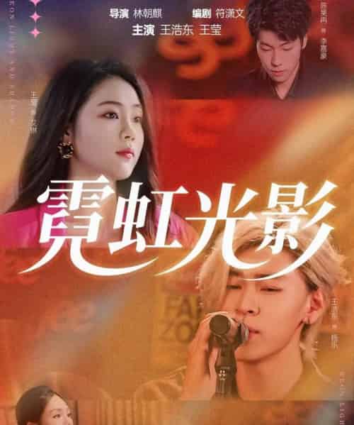 霓虹光影（60集全）王浩东＆王莹-紫橙网创项目网