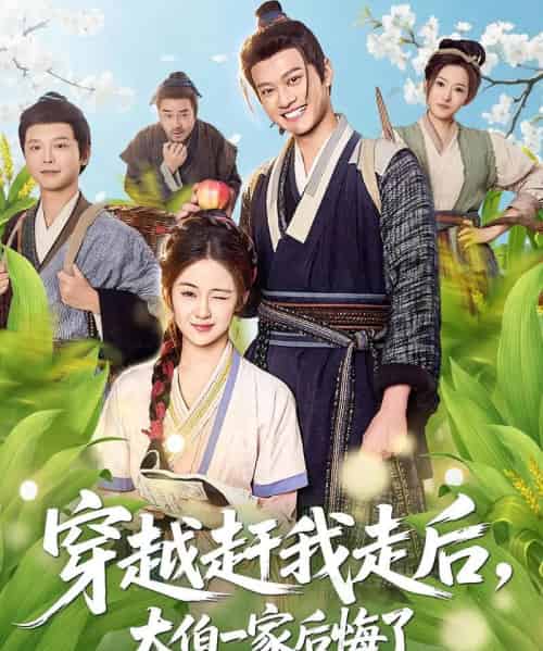 穿越赶我走后,大伯一家后悔了(81集全)徐彬兵&刘韶祎-紫橙网创项目网