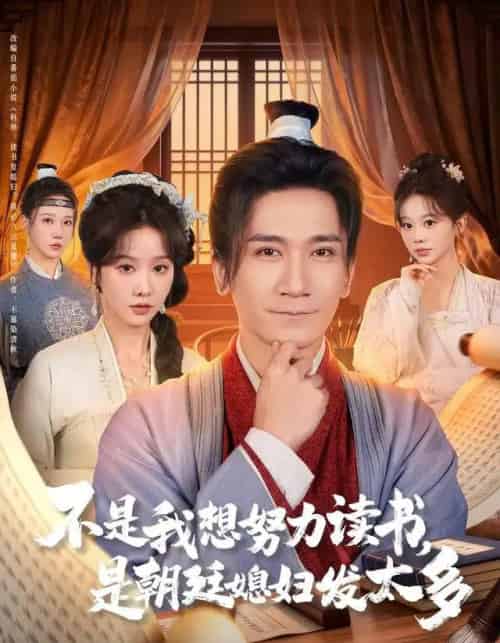 不是我想努力读书，是朝廷发媳妇太多（80集全）张沫蕾＆高迦澜-紫橙网创项目网