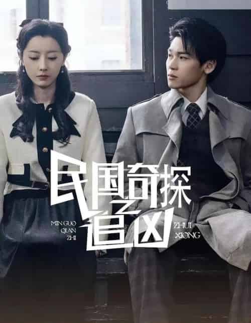 民国奇探之追凶（88集） - 紫橙阁短剧