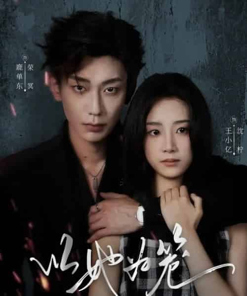 以她为笼&西装暴徒(70集全)鹿单东&王小亿-紫橙网创项目网