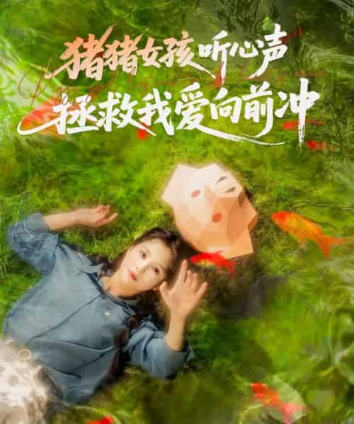 猪猪女孩听心声拯救我爱向前冲（80集）左一＆陈政阳 - 紫橙阁短剧