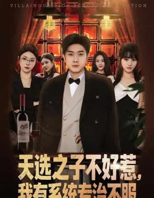 天选之子不好惹，我有系统专治不服（80集全）顾雨欣＆杨然-紫橙网创项目网