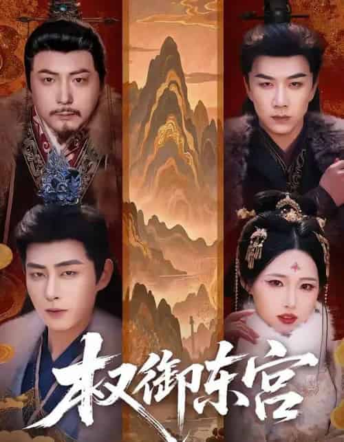 权御东宫（46集全）周野＆郭嘉琦-紫橙网创项目网