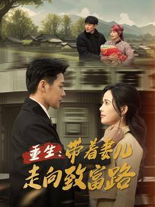 重生带着妻儿走向致富路（90集全） - 紫橙阁短剧