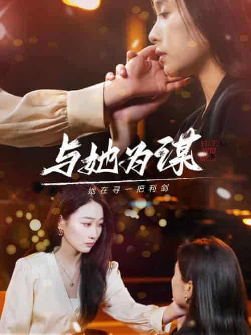 与她为谋（80集全）奇洛＆乔西 - 紫橙阁短剧