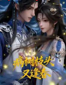 病树枝头又逢春(72集全)漫剧-紫橙网创项目网