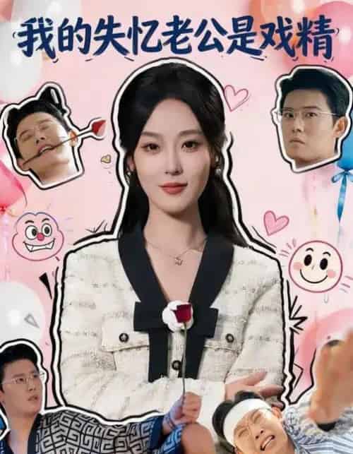 我的失忆老公是戏精（80集全）王昕阳＆李启骏-紫橙网创项目网