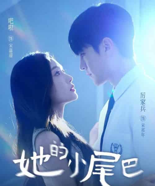 她的小尾巴(80集全)吧啦&厉家兵-紫橙网创项目网