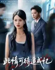 此情可待追成忆（60集全）李永新 - 紫橙阁短剧