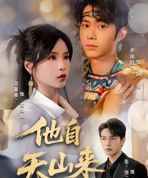 他自天山来(60集全)刘嘉惠&张池-紫橙网创项目网