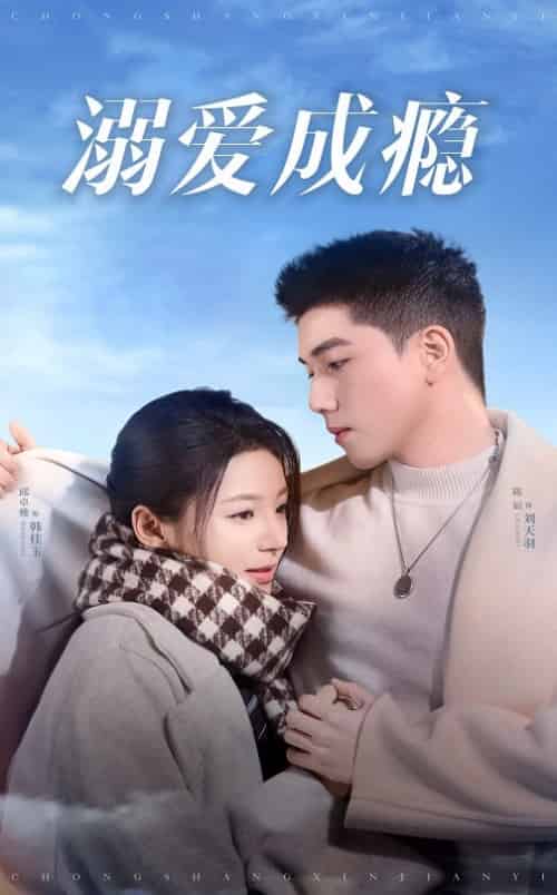 溺爱成瘾（40集全）邱卓雅 - 紫橙阁短剧