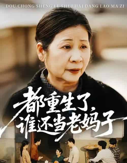 都重生了,谁还当老妈子 都重生了,谁还当老妈子