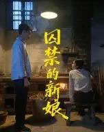 囚禁的新娘（30集全）萧健宇＆饶欣雨-紫橙网创项目网