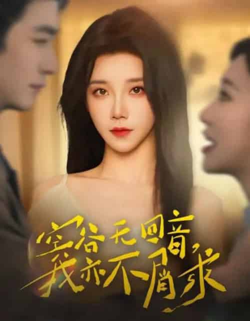 空谷无回音，我亦不屑求（60集全）苏畅＆常欣-紫橙网创项目网