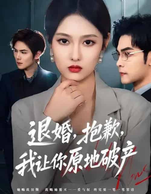 退婚，抱歉，我让你原地破产（80集全）李媛菁＆陆天玮 - 紫橙阁短剧