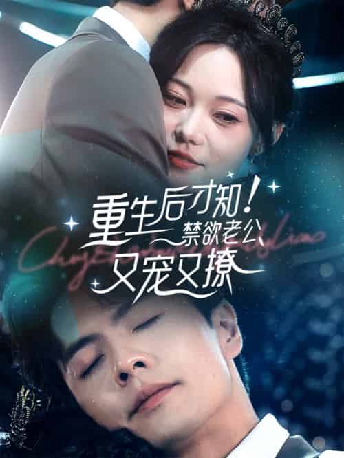 重生后才知！禁欲老公又宠又撩（77集全）王楠 - 紫橙阁短剧