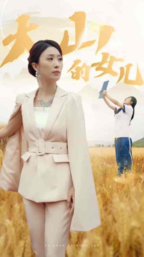 新:大山的女儿 新:大山的女儿
