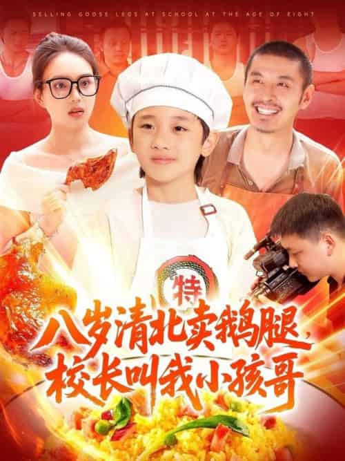 八岁清北卖鹅腿，校长叫我小孩哥（95集全）白锦萍 - 紫橙阁短剧