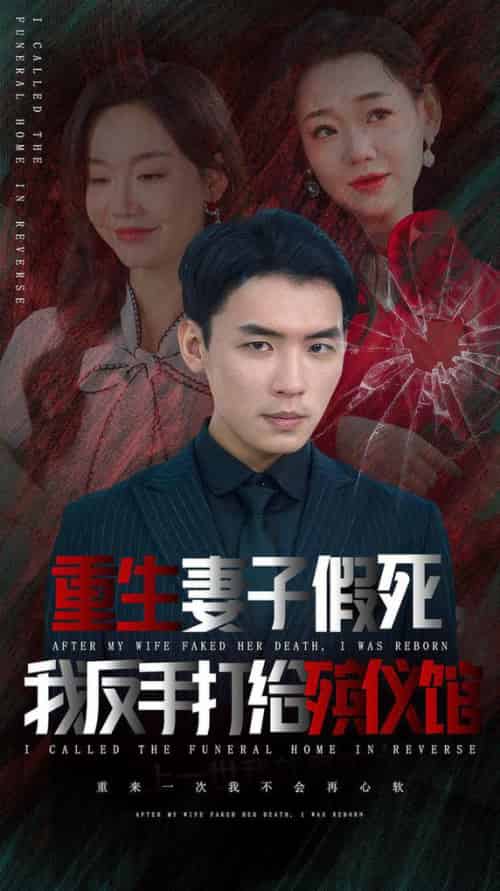 重生妻子假死我反手打给殡仪馆（36集全） - 紫橙阁短剧