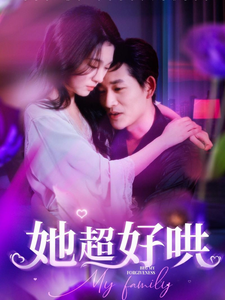 她超好哄（101集全）郑晨雨 - 紫橙阁短剧