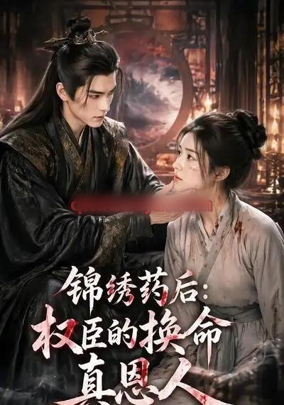 锦绣药后:权臣的换命真恩人(30集全)AI短剧-紫橙网创项目网