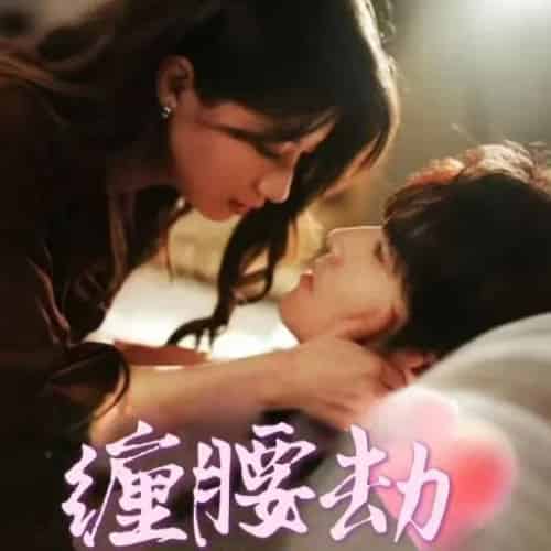 缠腰劫＆偏执大佬总想独占我＆纵情（79集全）兰岚＆王奕然 - 紫橙阁短剧
