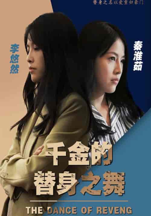 千金的替身之舞（100集全）厉二少＆李悠然 - 紫橙阁短剧