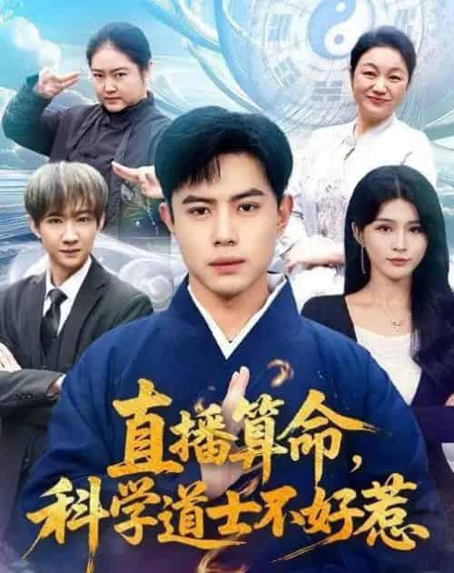 直播算命,科学道士不好惹(80集全)周天越&杨妍-紫橙网创项目网