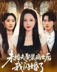 未婚夫娶装病女后我闪婚了（31集全）张文慧-紫橙网创项目网