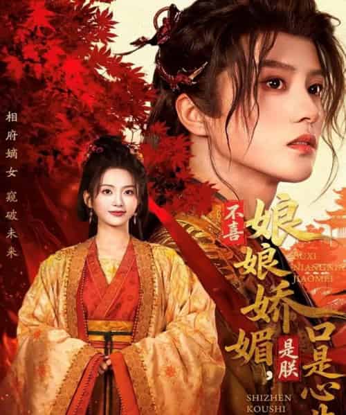 不喜娘娘娇媚,是朕口是心非(80集全)陈云廷&张炣艾-紫橙网创项目网