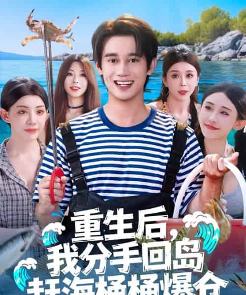 重生后，我分手回岛赶海桶桶爆仓＆重生后我分手回岛赶海桶桶爆仓 （81集全） 汤朵儿＆曾国翔 - 紫橙阁短剧