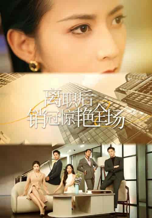 离职后销冠惊艳全场（30集全）沈听寒＆季安安 - 紫橙阁短剧