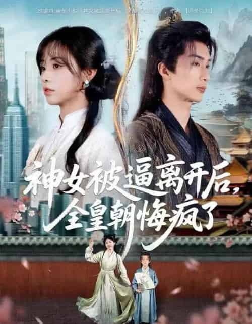 神女被逼离开后,全皇朝悔疯了(60集全)喻浩洋&李思言-紫橙网创项目网